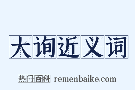 大询近义词是什么意思的图片